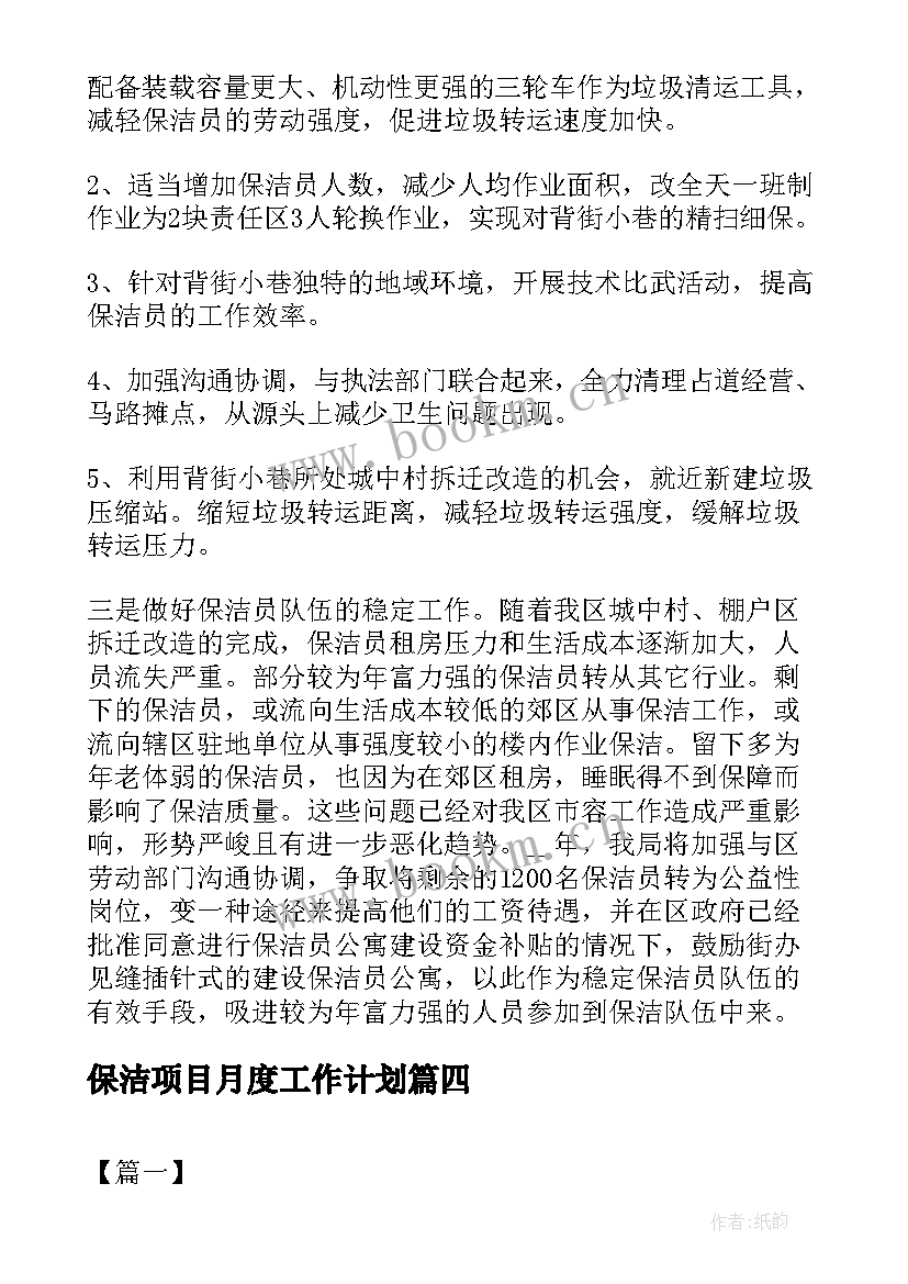 2023年保洁项目月度工作计划(实用8篇)