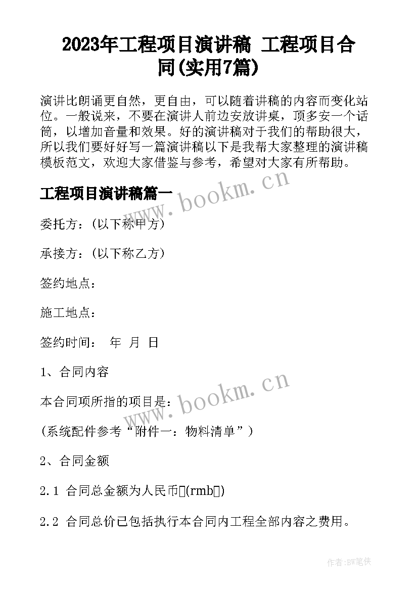 2023年工程项目演讲稿 工程项目合同(实用7篇)