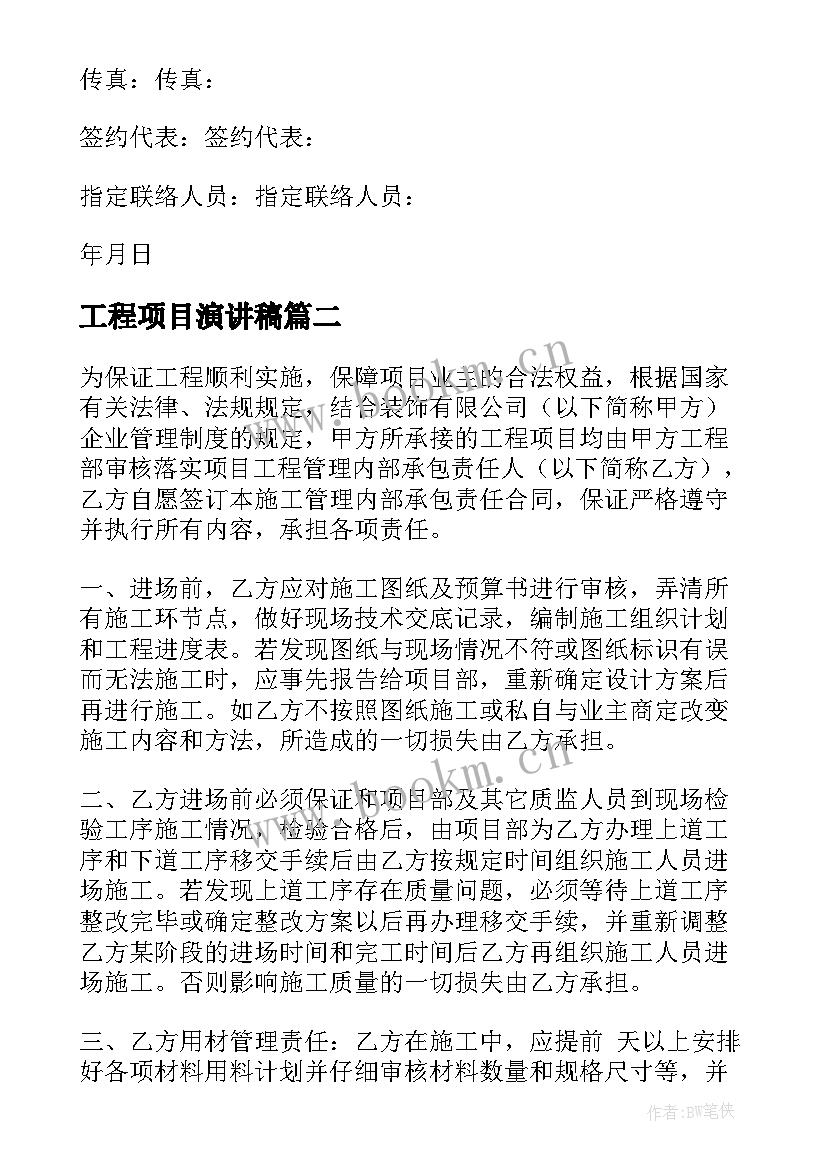 2023年工程项目演讲稿 工程项目合同(实用7篇)