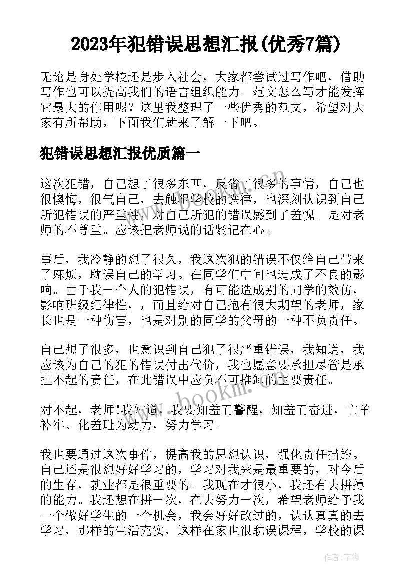 2023年犯错误思想汇报(优秀7篇)