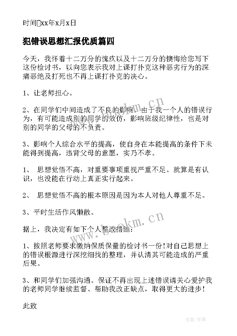 2023年犯错误思想汇报(优秀7篇)