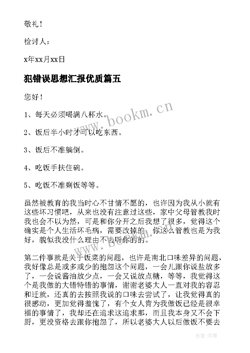 2023年犯错误思想汇报(优秀7篇)