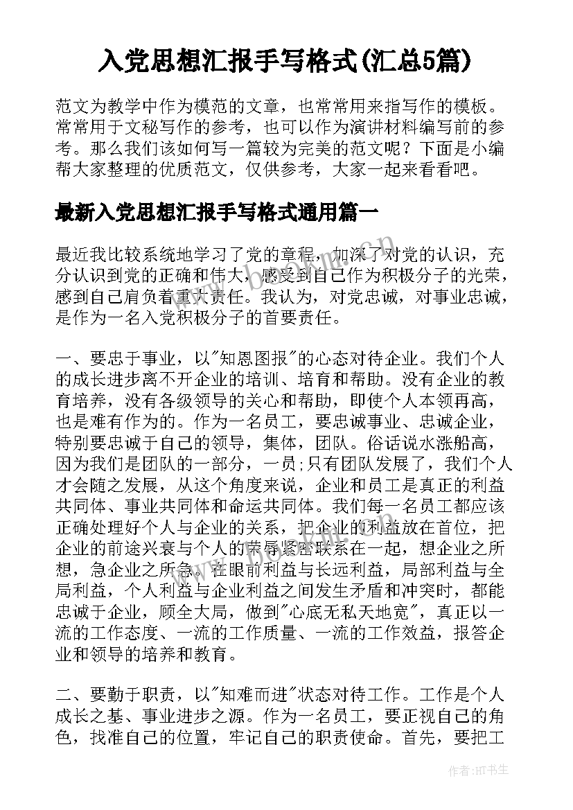 入党思想汇报手写格式(汇总5篇)