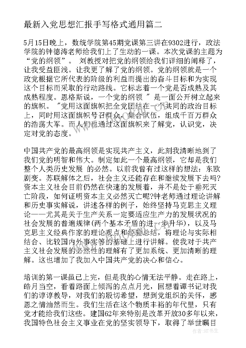 入党思想汇报手写格式(汇总5篇)