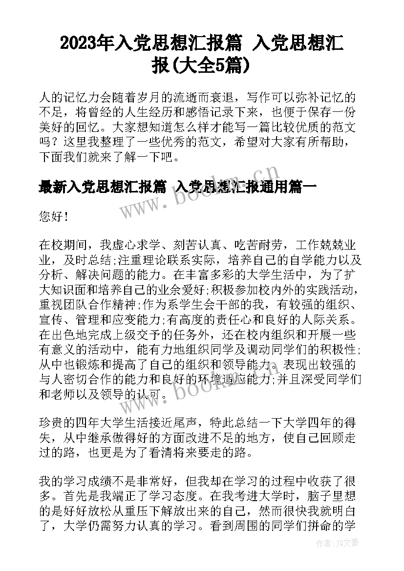 2023年入党思想汇报篇 入党思想汇报(大全5篇)