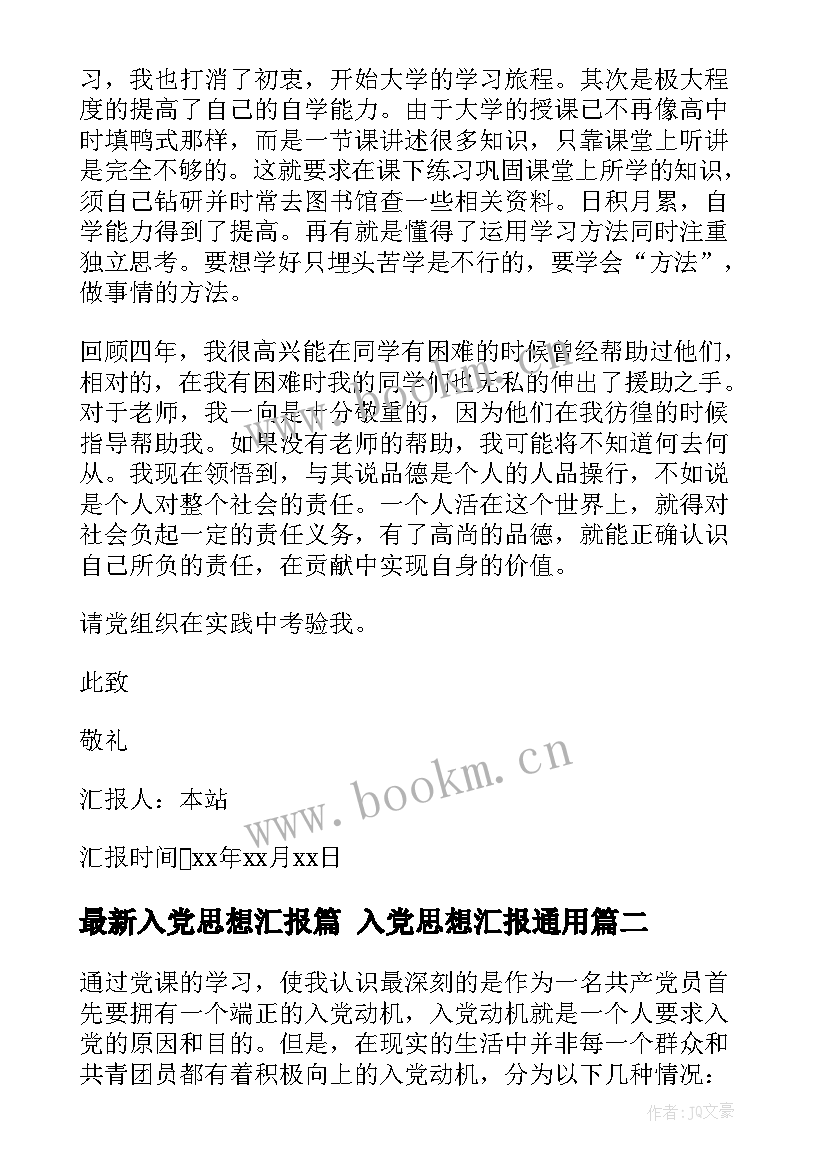 2023年入党思想汇报篇 入党思想汇报(大全5篇)