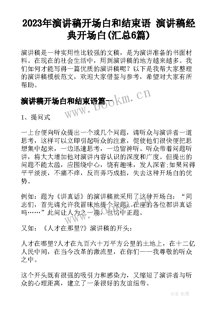 2023年演讲稿开场白和结束语 演讲稿经典开场白(汇总6篇)