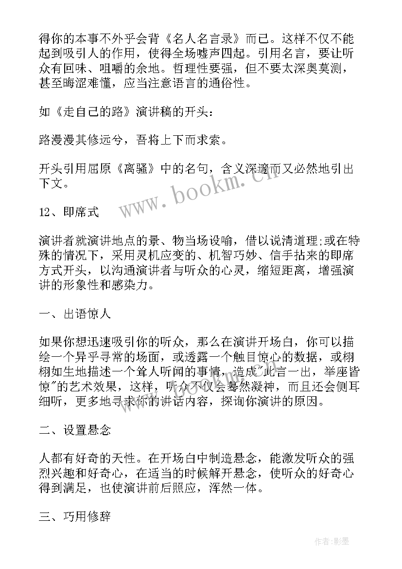 2023年演讲稿开场白和结束语 演讲稿经典开场白(汇总6篇)