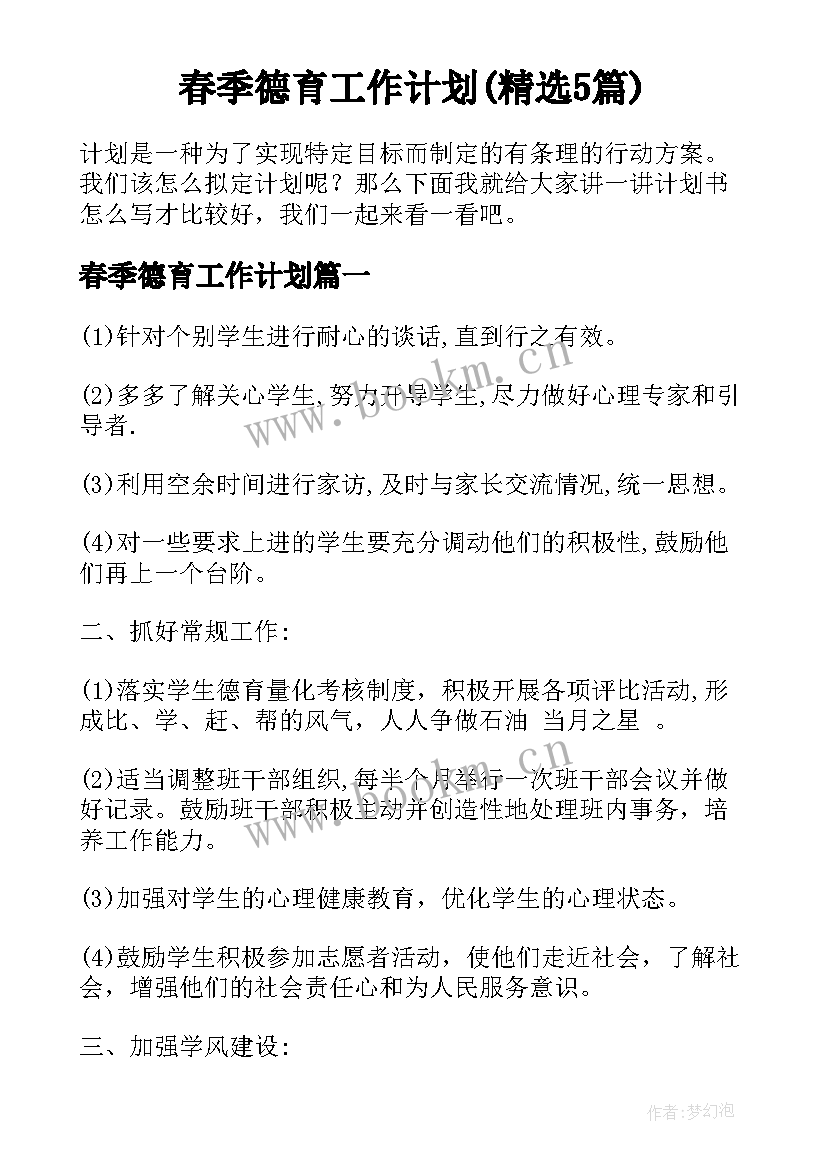 春季德育工作计划(精选5篇)