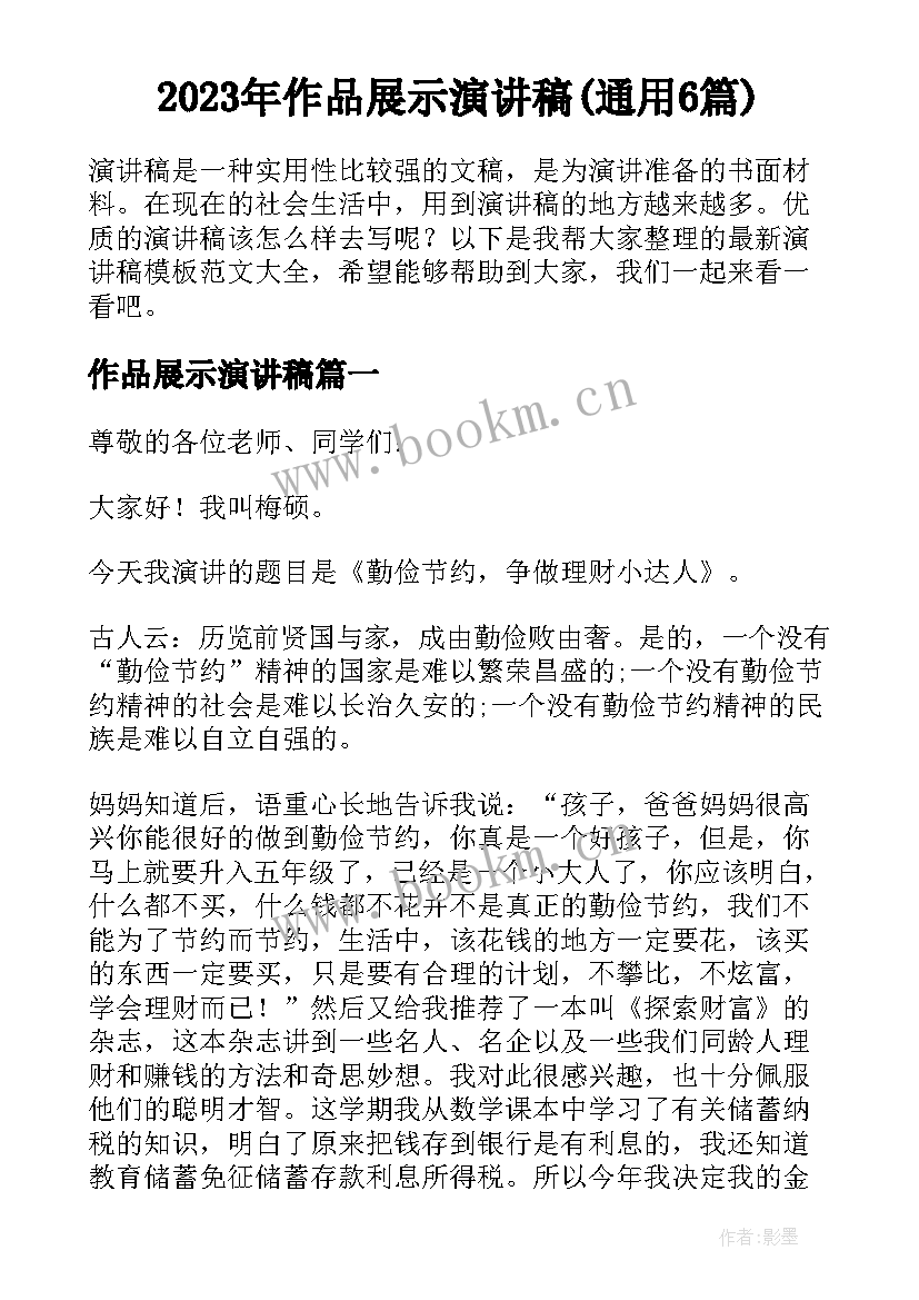 2023年作品展示演讲稿(通用6篇)