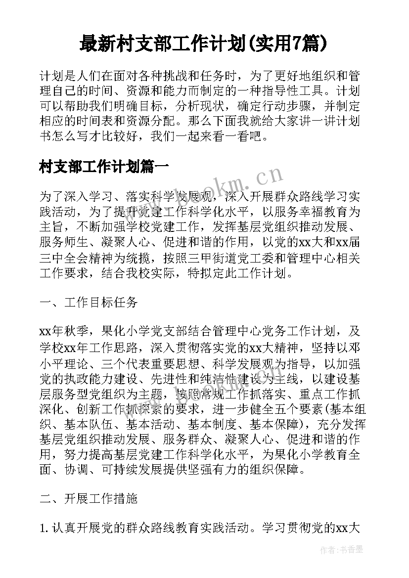 最新村支部工作计划(实用7篇)