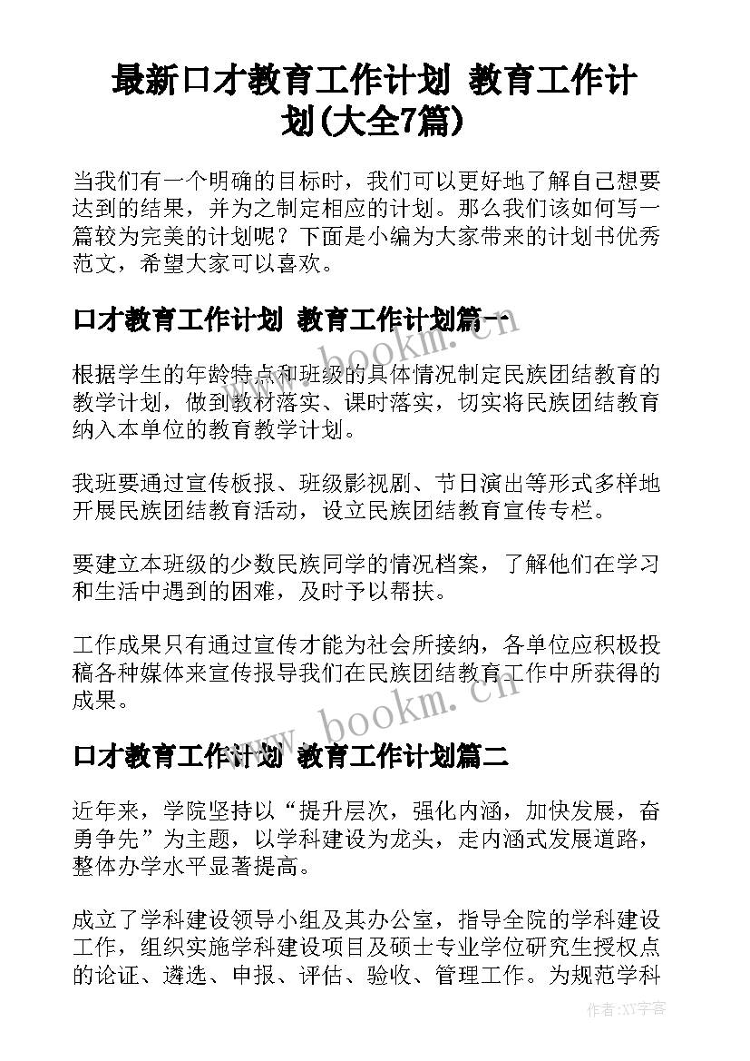 最新口才教育工作计划 教育工作计划(大全7篇)