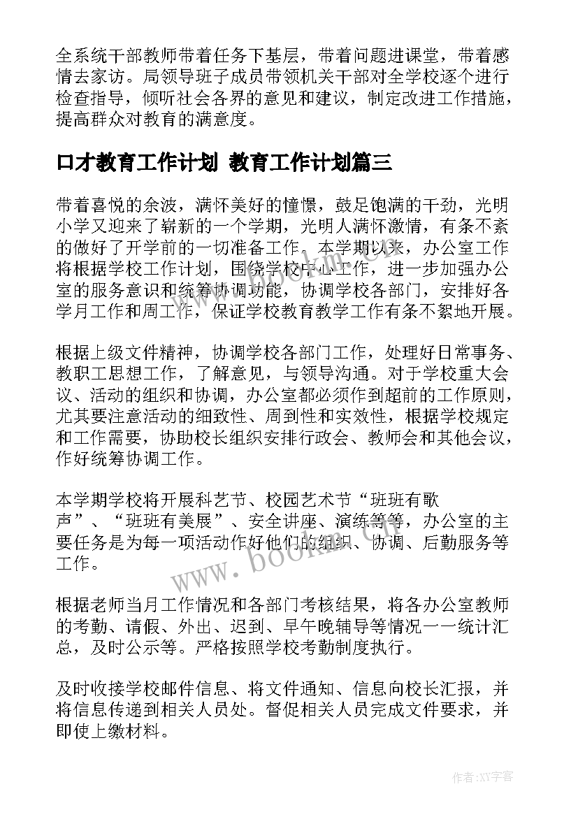 最新口才教育工作计划 教育工作计划(大全7篇)