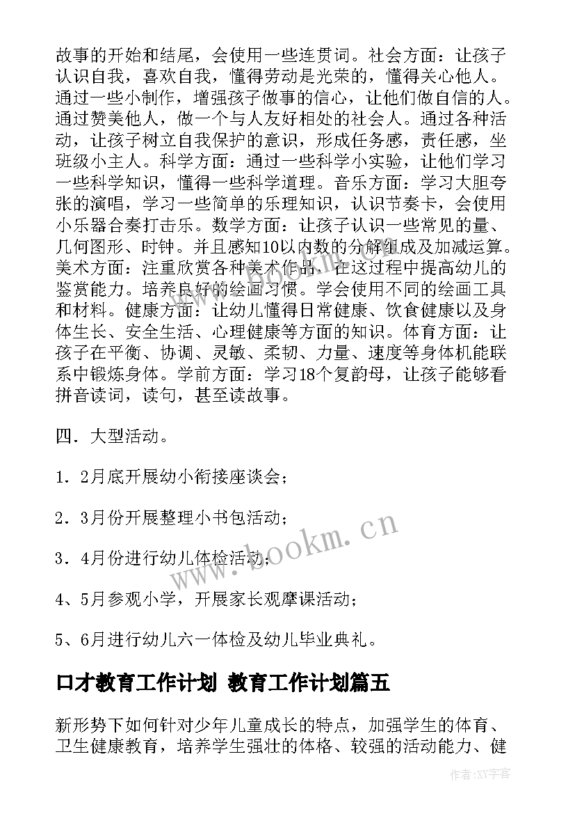 最新口才教育工作计划 教育工作计划(大全7篇)