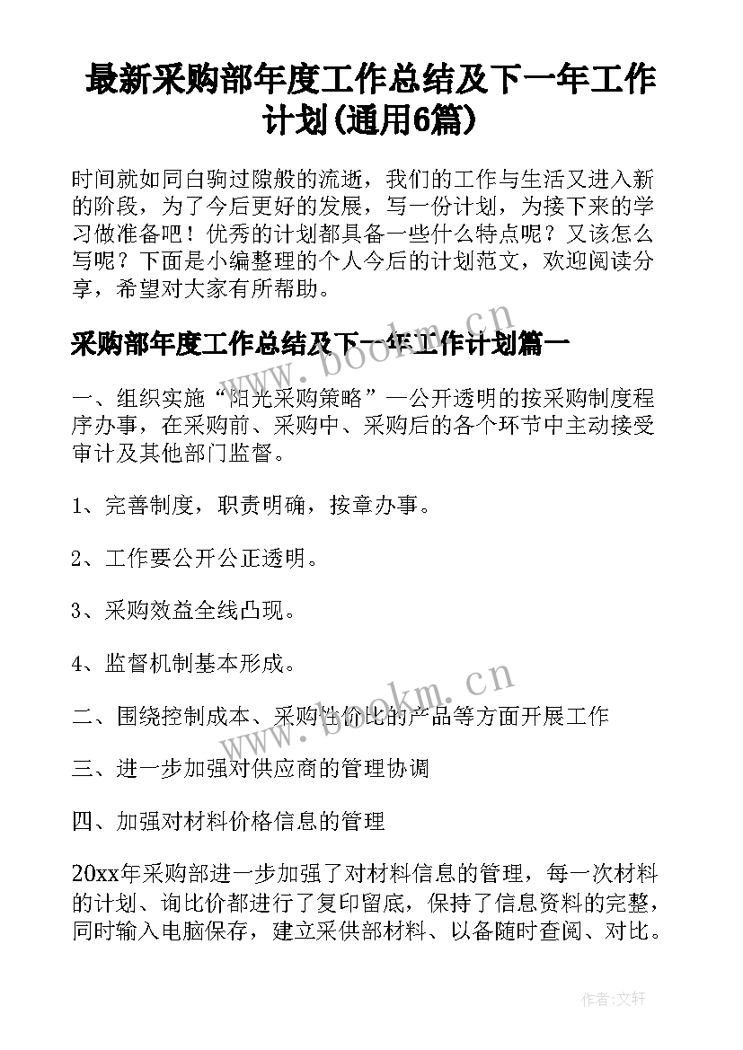 最新采购部年度工作总结及下一年工作计划(通用6篇)