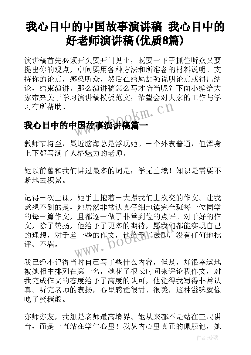 我心目中的中国故事演讲稿 我心目中的好老师演讲稿(优质8篇)