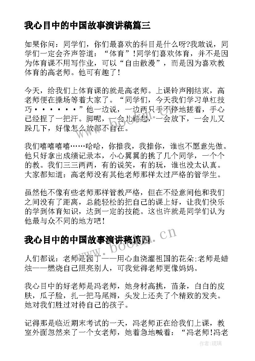 我心目中的中国故事演讲稿 我心目中的好老师演讲稿(优质8篇)