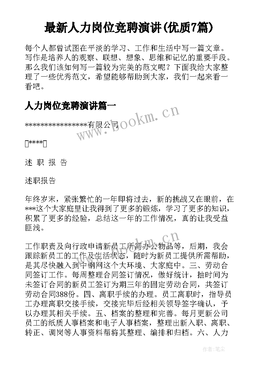 最新人力岗位竞聘演讲(优质7篇)