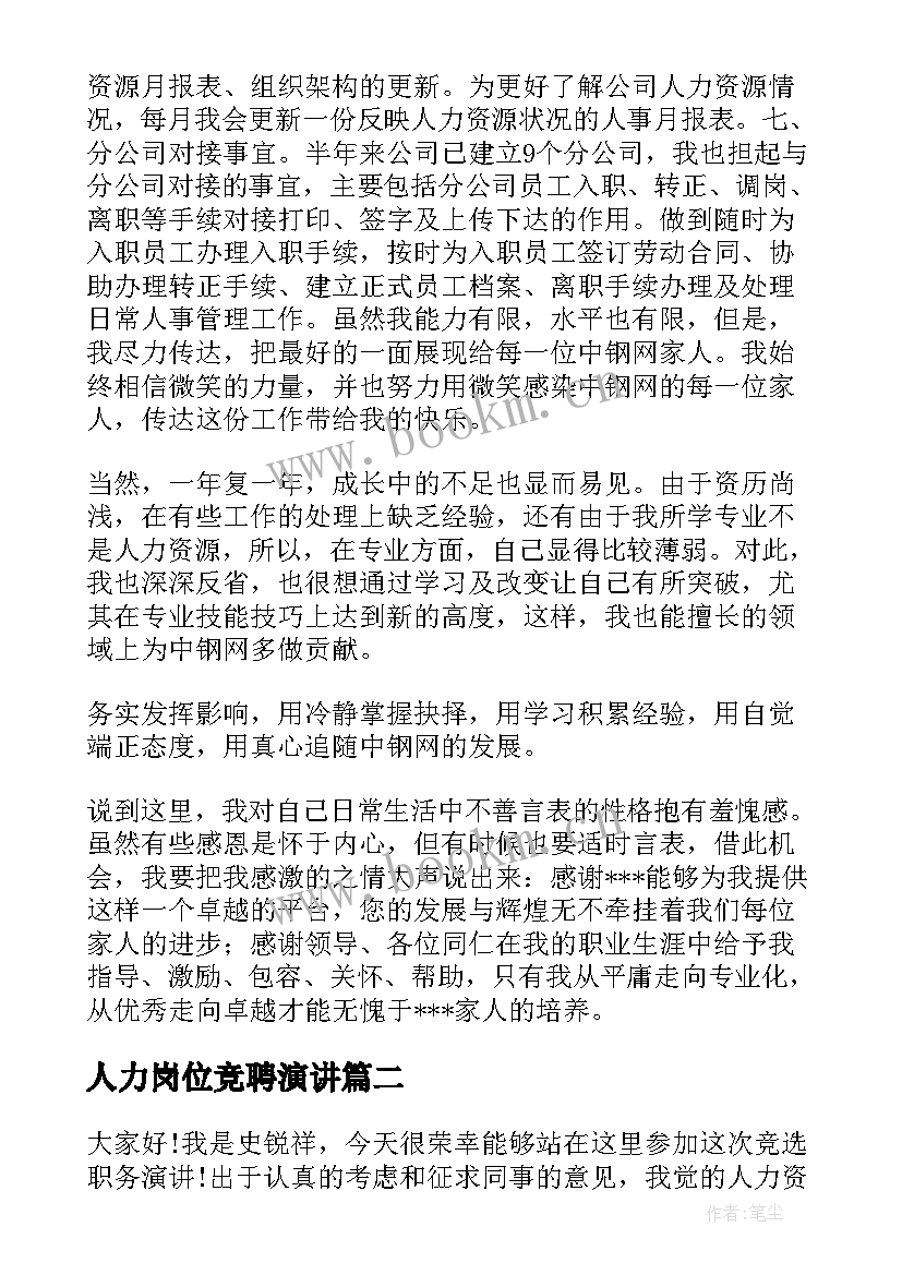 最新人力岗位竞聘演讲(优质7篇)