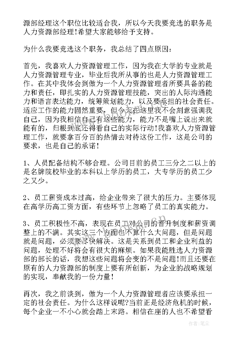 最新人力岗位竞聘演讲(优质7篇)