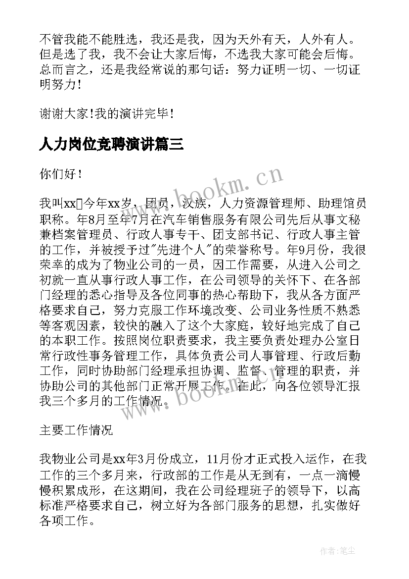 最新人力岗位竞聘演讲(优质7篇)