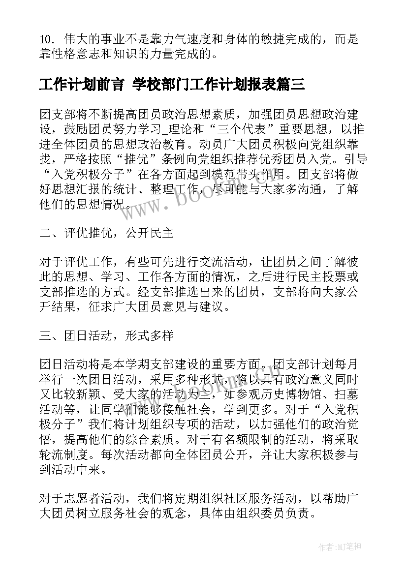 最新工作计划前言 学校部门工作计划报表(通用10篇)