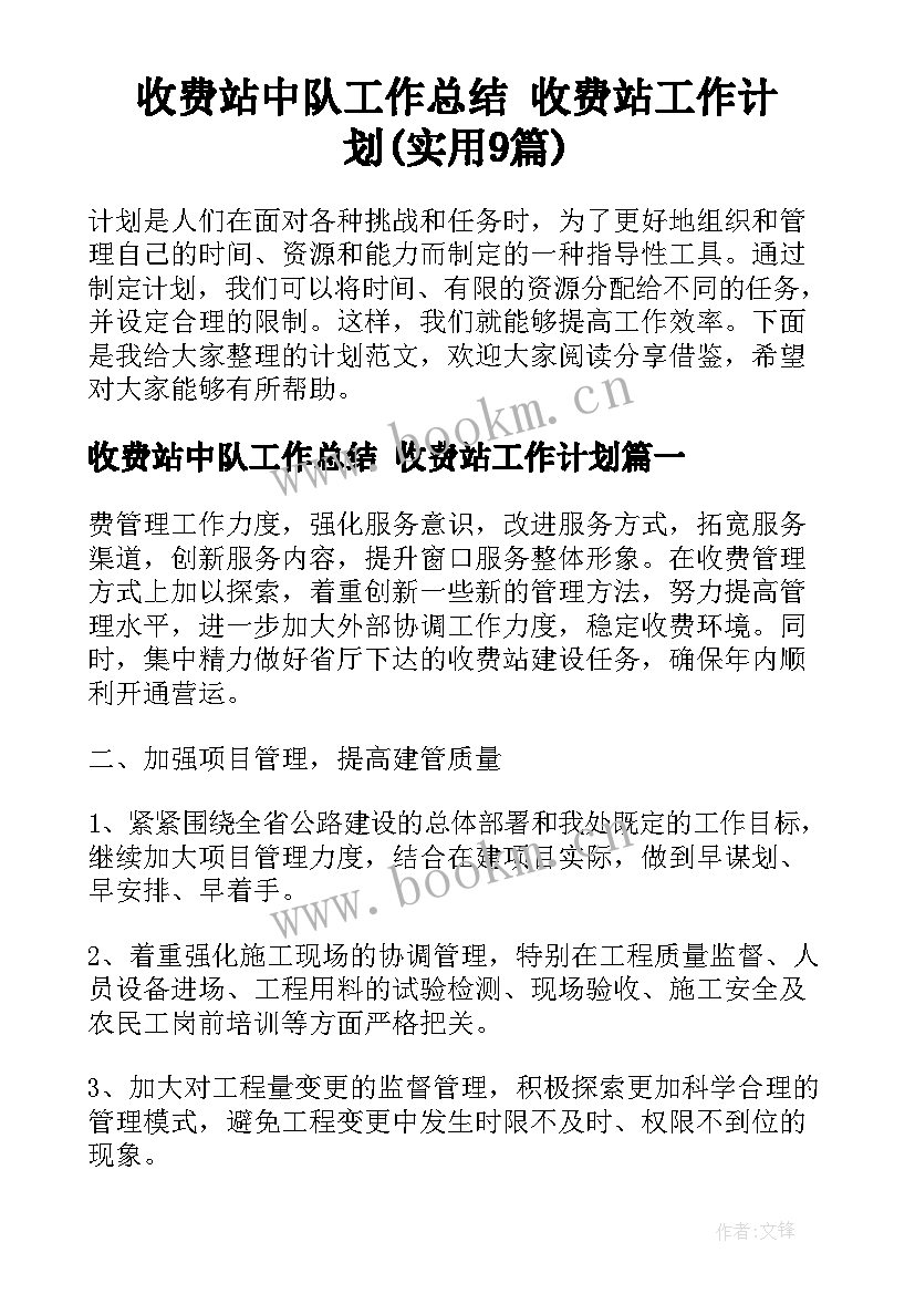 收费站中队工作总结 收费站工作计划(实用9篇)