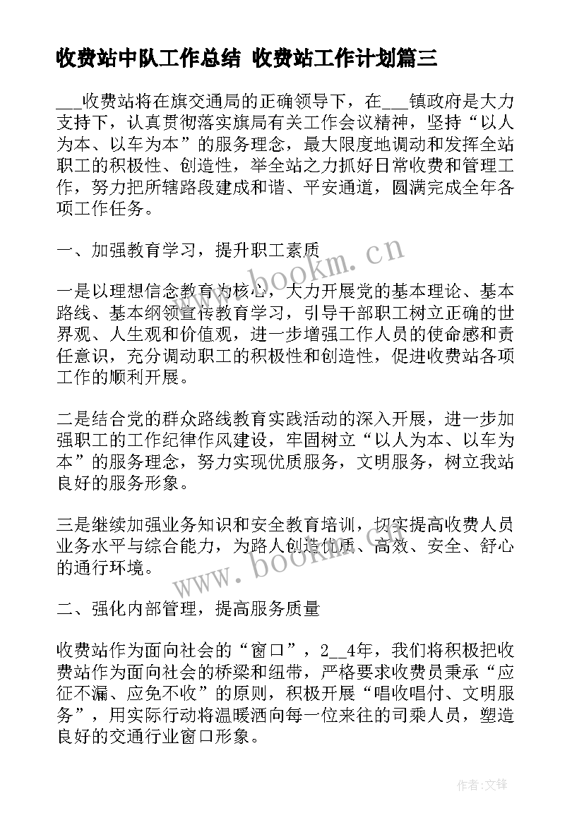 收费站中队工作总结 收费站工作计划(实用9篇)