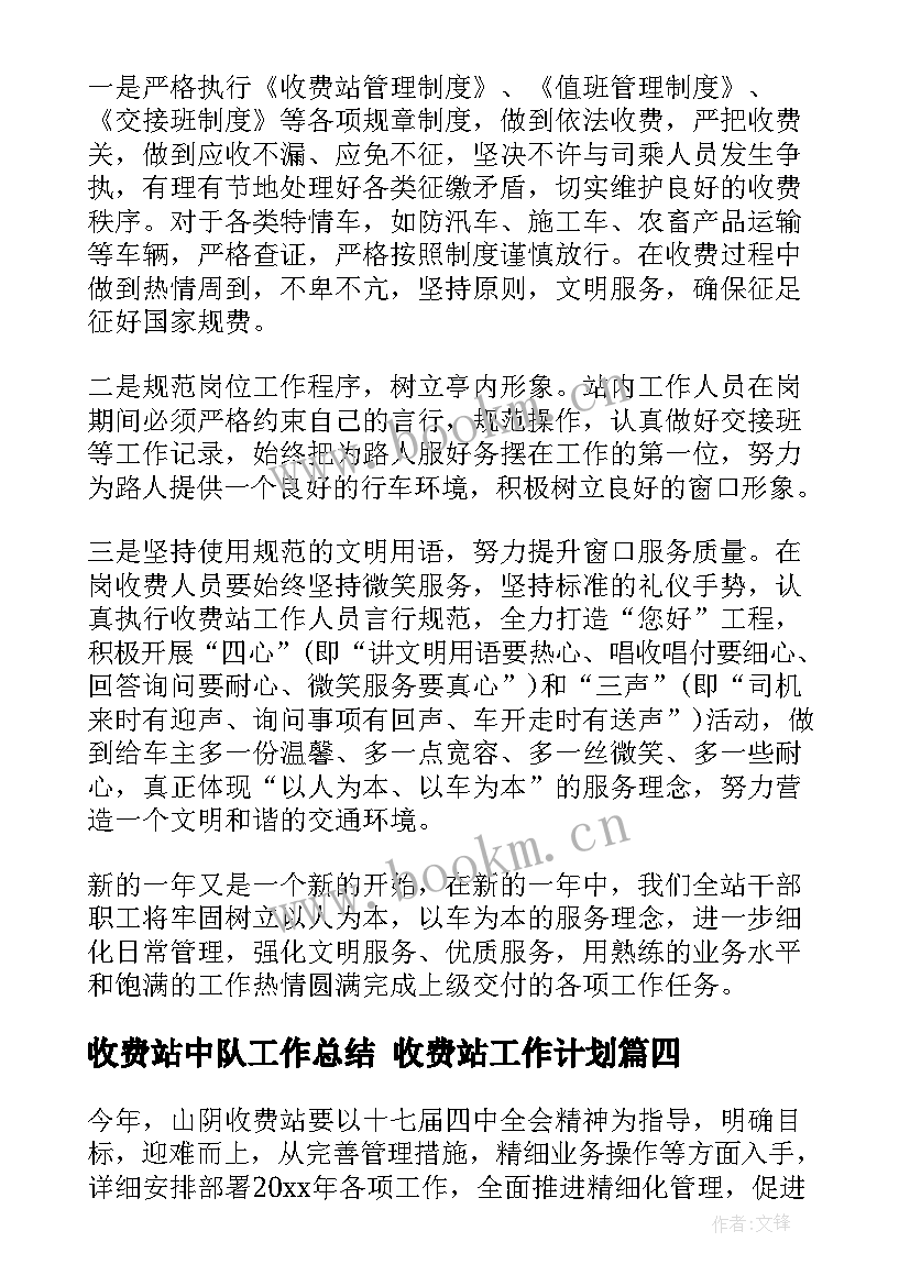 收费站中队工作总结 收费站工作计划(实用9篇)