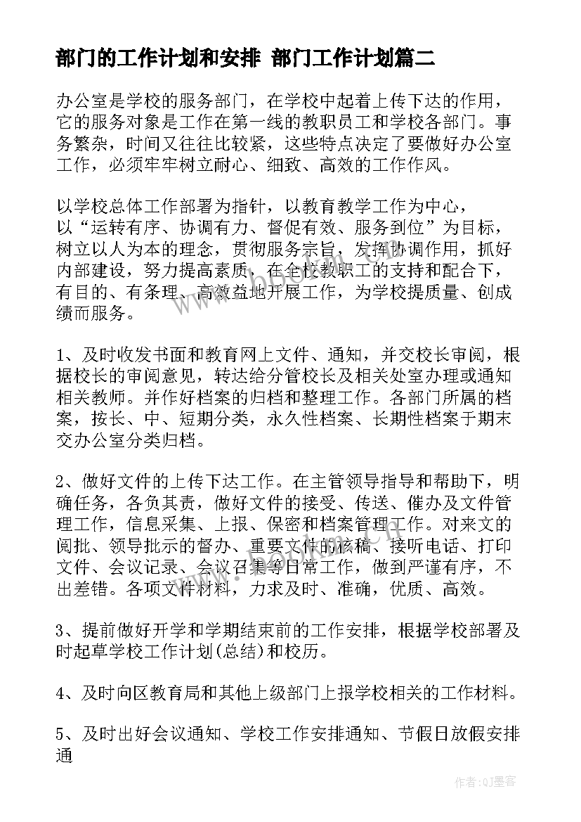 最新部门的工作计划和安排 部门工作计划(模板5篇)