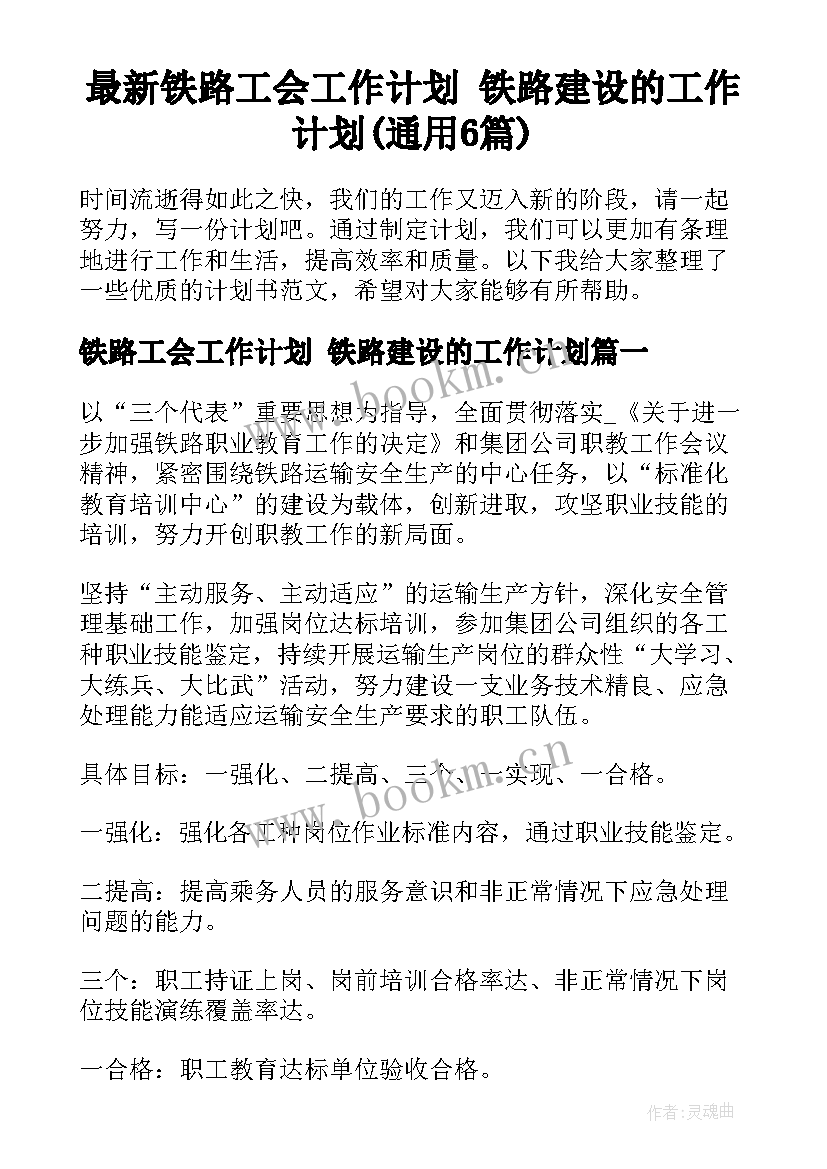 最新铁路工会工作计划 铁路建设的工作计划(通用6篇)