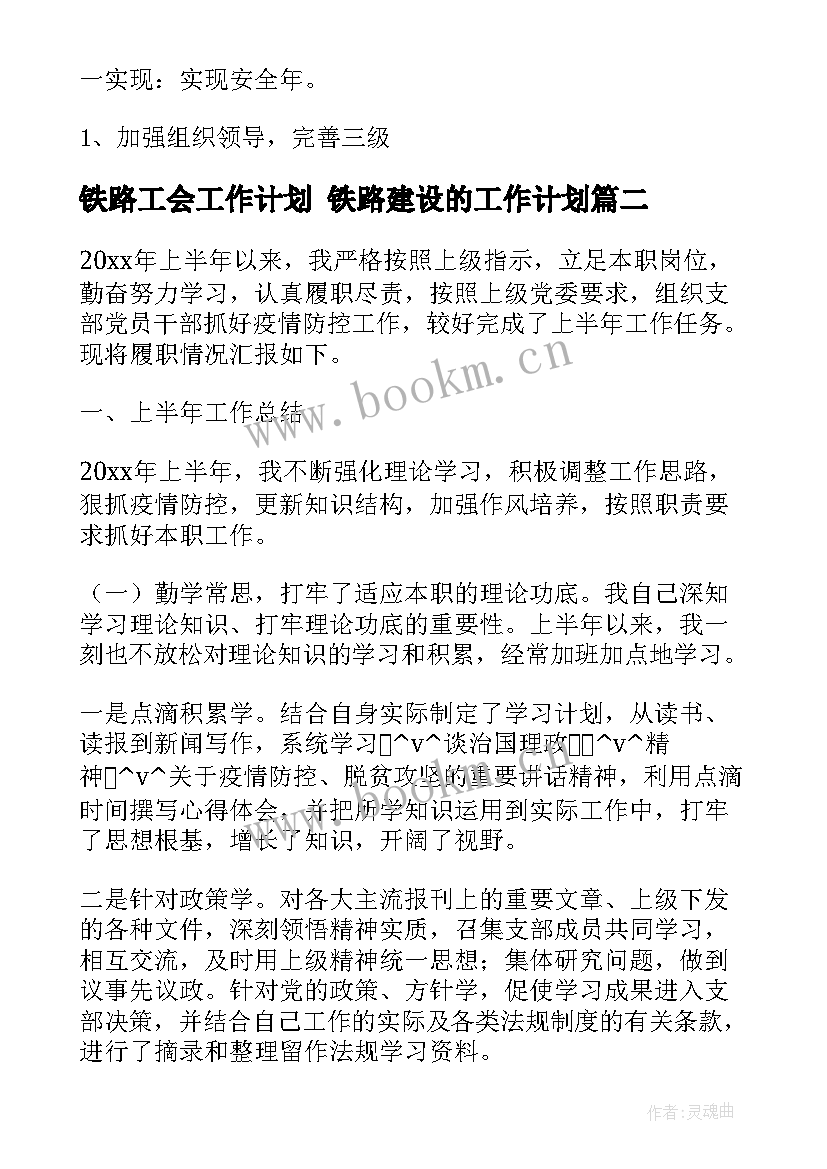 最新铁路工会工作计划 铁路建设的工作计划(通用6篇)