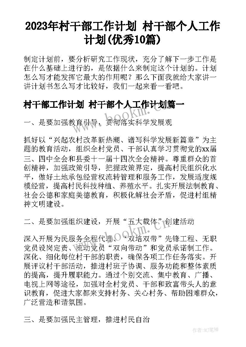 2023年村干部工作计划 村干部个人工作计划(优秀10篇)