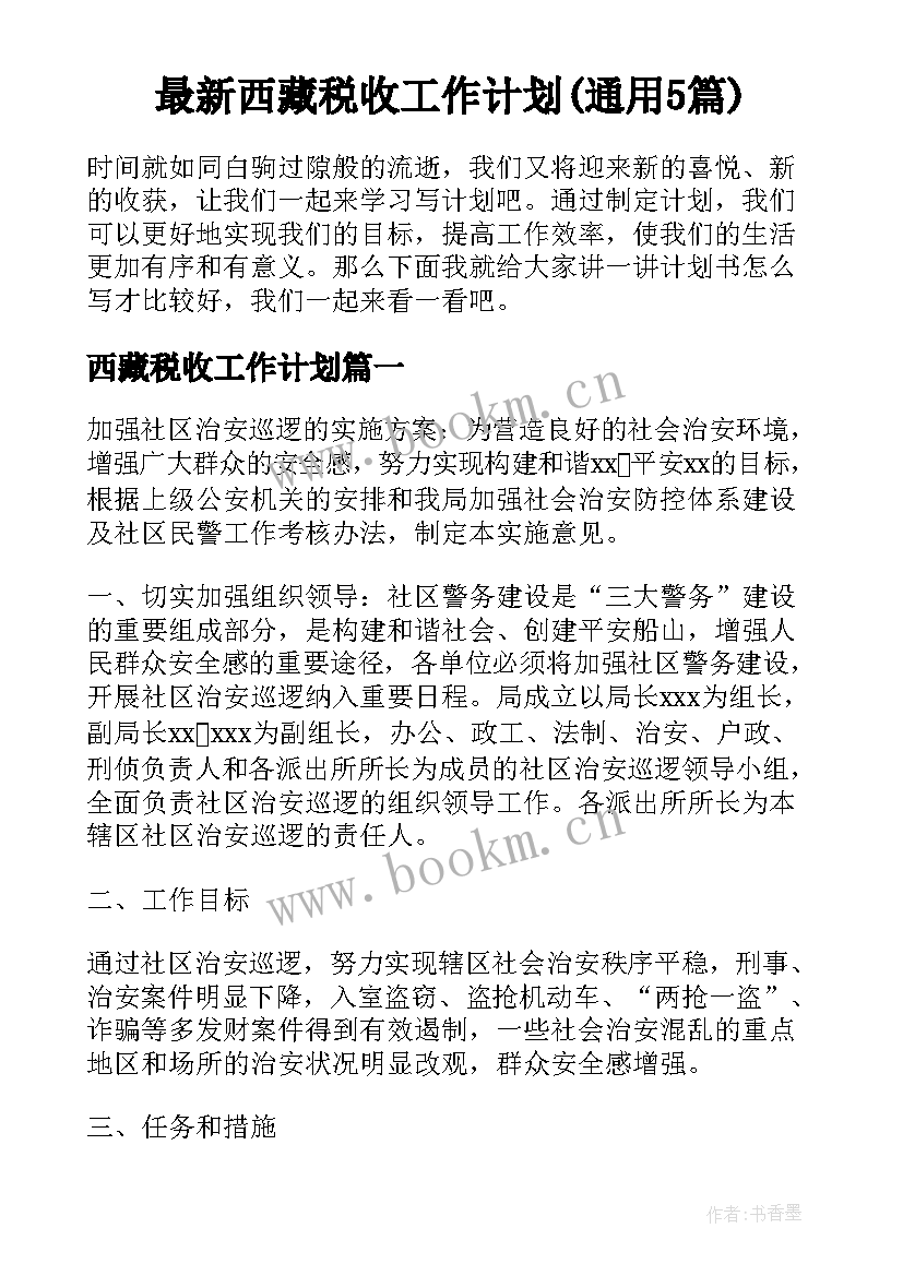 最新西藏税收工作计划(通用5篇)