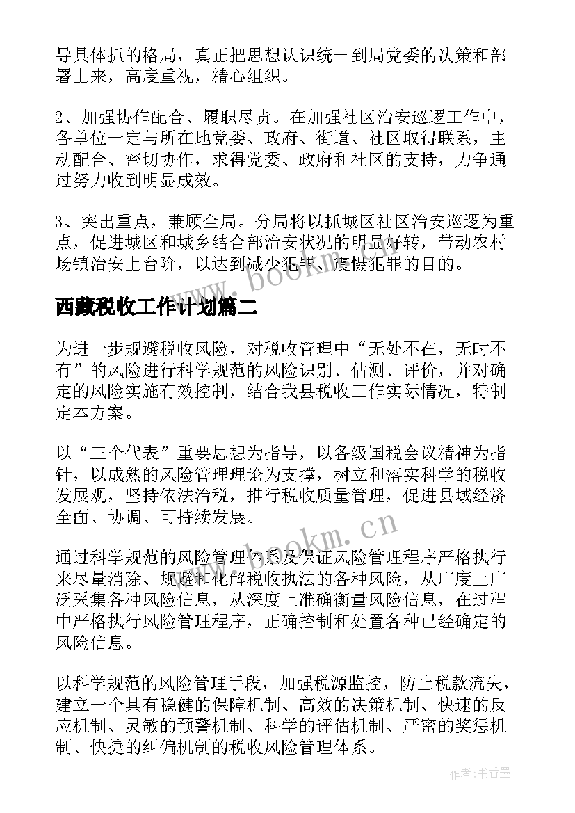 最新西藏税收工作计划(通用5篇)