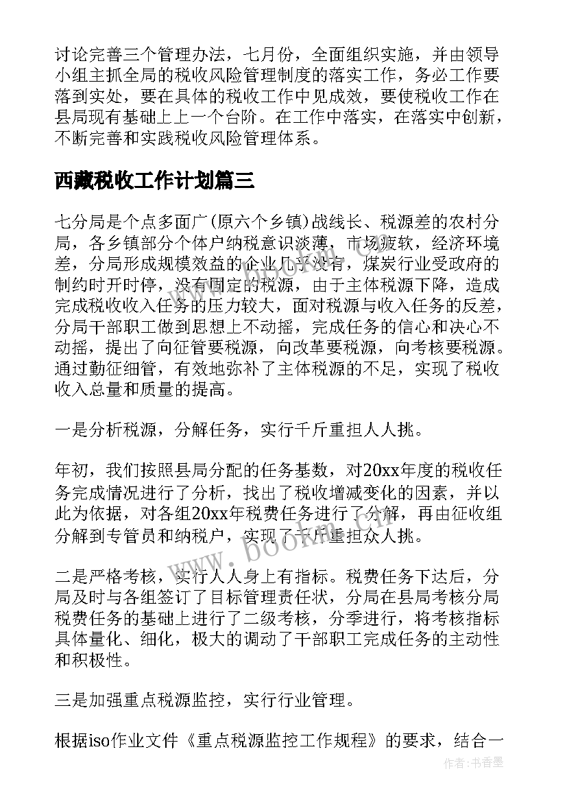 最新西藏税收工作计划(通用5篇)