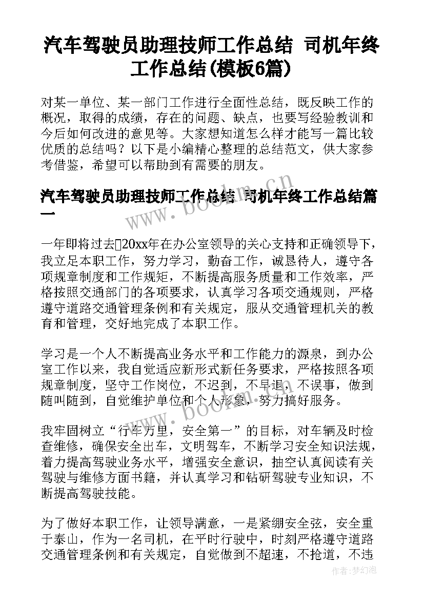 汽车驾驶员助理技师工作总结 司机年终工作总结(模板6篇)