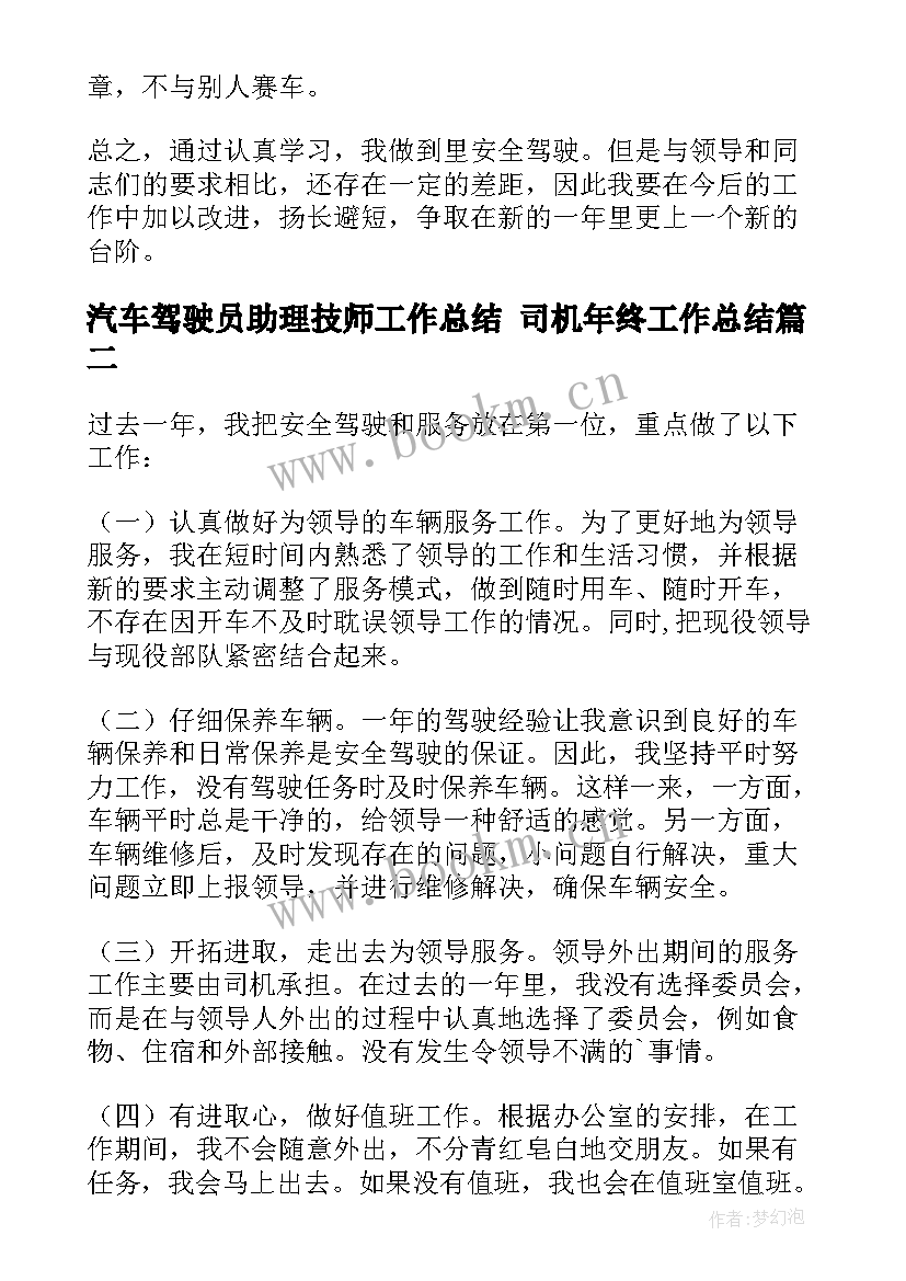 汽车驾驶员助理技师工作总结 司机年终工作总结(模板6篇)