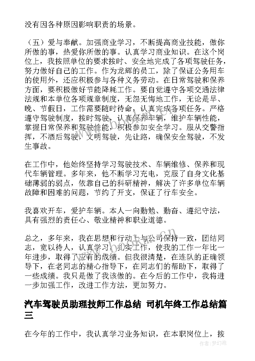 汽车驾驶员助理技师工作总结 司机年终工作总结(模板6篇)