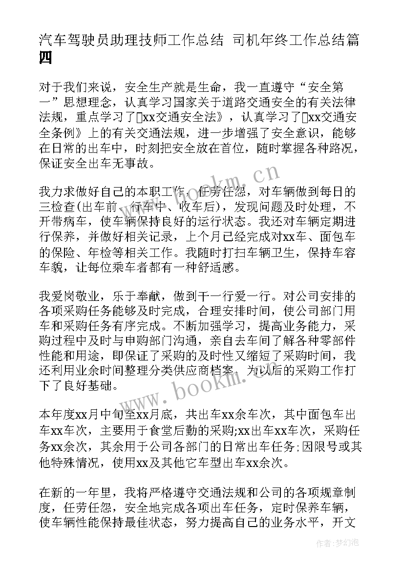 汽车驾驶员助理技师工作总结 司机年终工作总结(模板6篇)