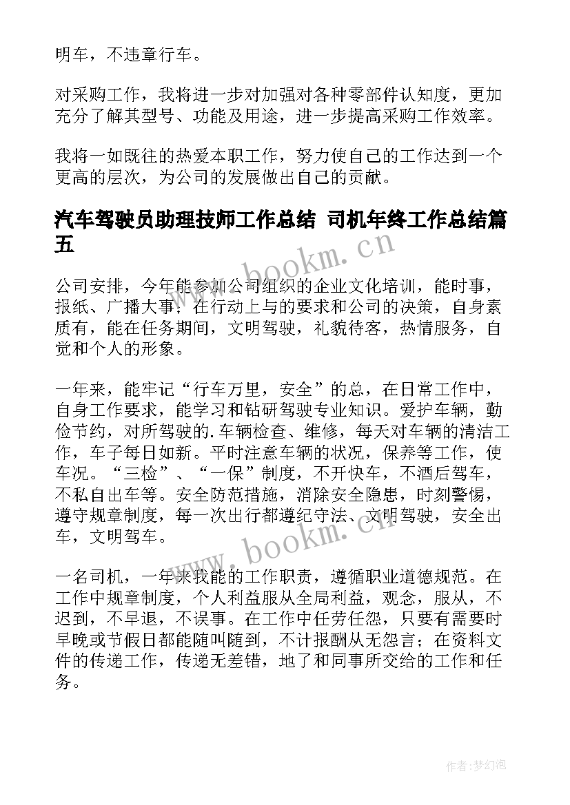 汽车驾驶员助理技师工作总结 司机年终工作总结(模板6篇)