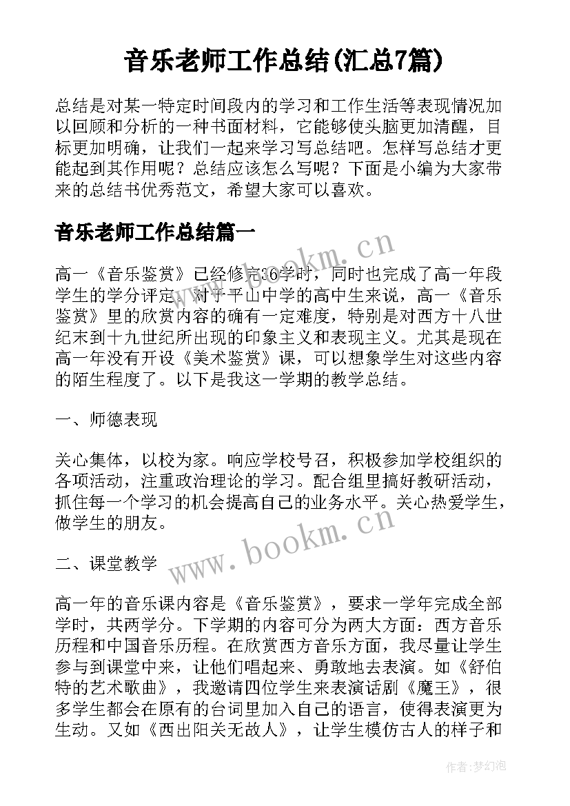 音乐老师工作总结(汇总7篇)