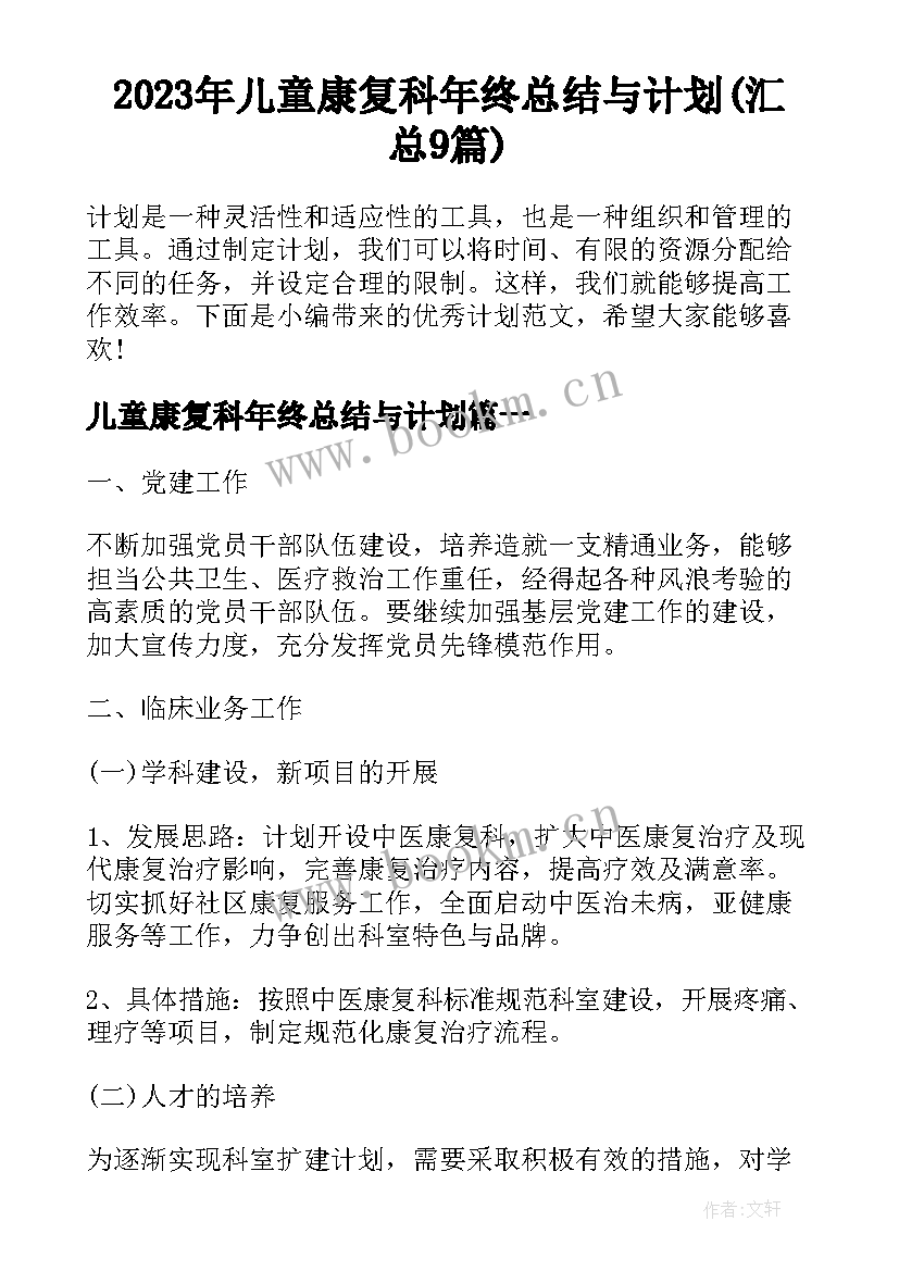 2023年儿童康复科年终总结与计划(汇总9篇)