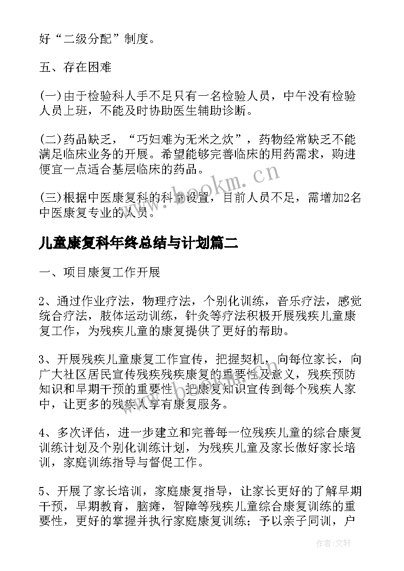 2023年儿童康复科年终总结与计划(汇总9篇)