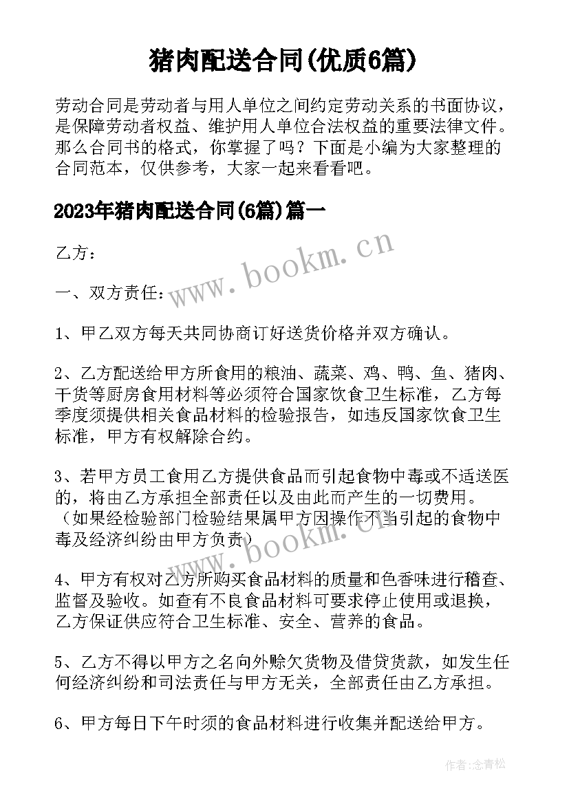 猪肉配送合同(优质6篇)