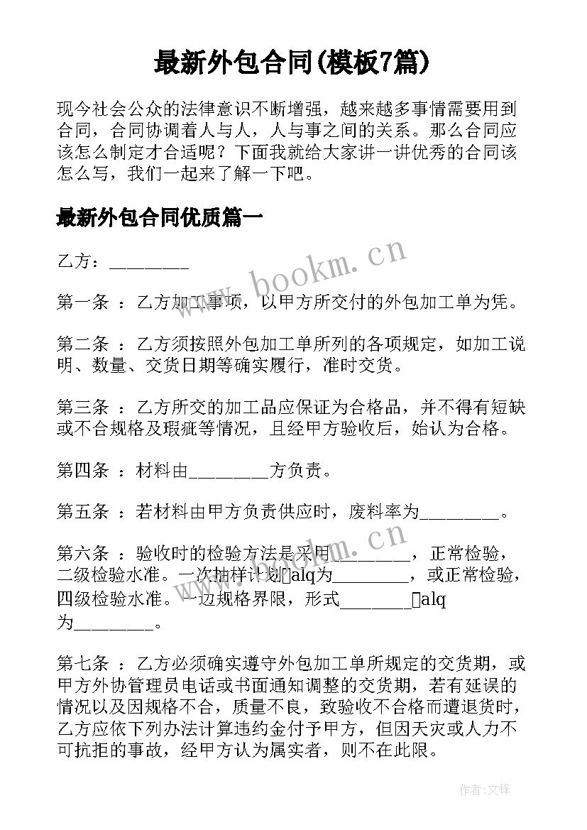 最新外包合同(模板7篇)