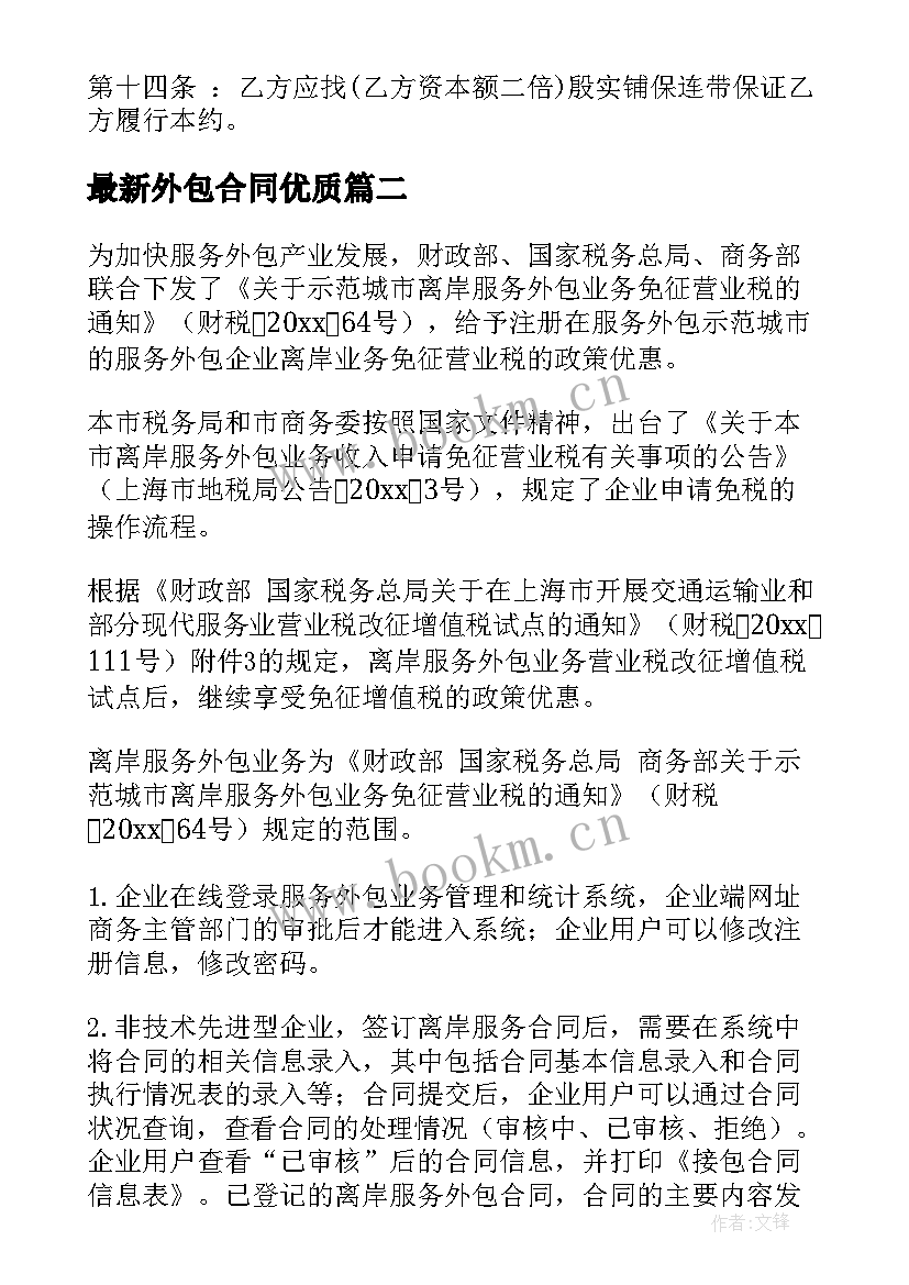 最新外包合同(模板7篇)