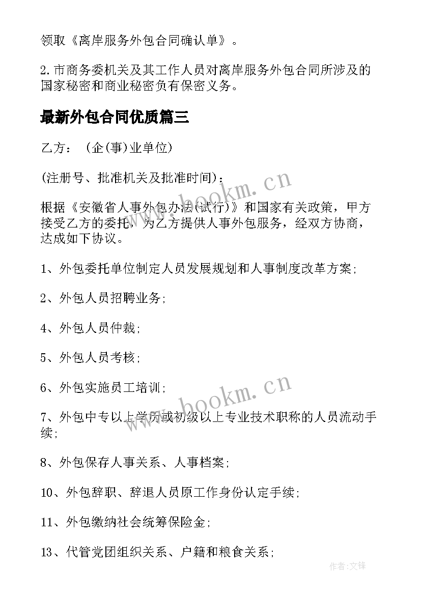 最新外包合同(模板7篇)