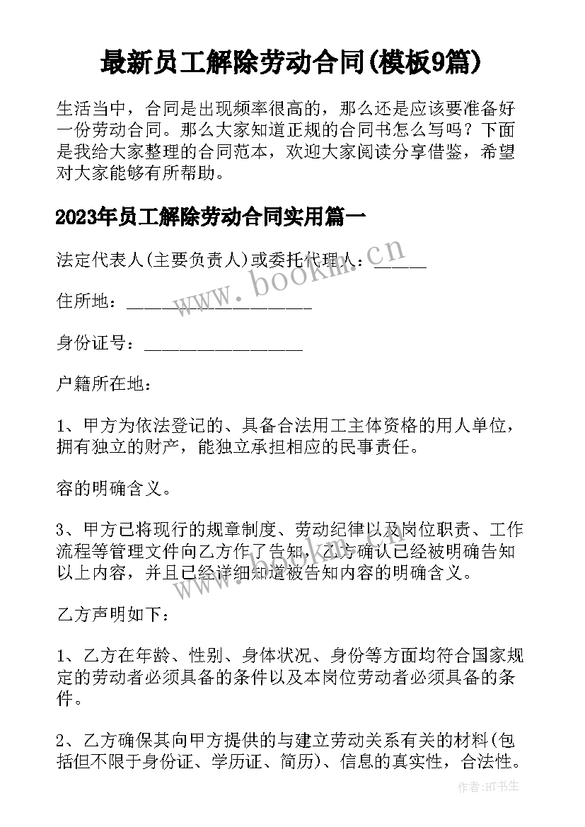 最新员工解除劳动合同(模板9篇)