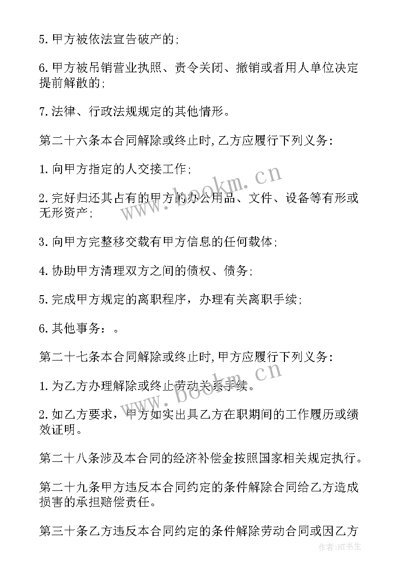 最新员工解除劳动合同(模板9篇)